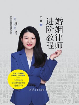 cover image of 婚姻律师进阶教程